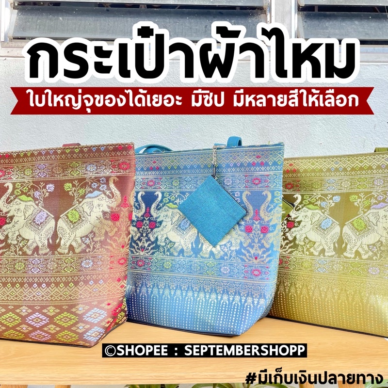 กระเป๋าผ้าไหม กระเป๋าลายไทย | ผ้าไหมไทย ของฝาก กระเป๋าผ้า ของที่ระลึกไทย ช้าง ของขวัญวันแม่ วันแม่