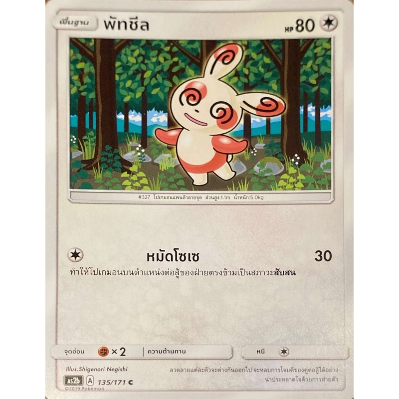 พัทชีล การ์ดโปเกม่อน ภาษาไทย Pokémon trading card