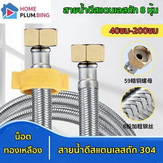 ท่อน้ำ สายน้ำดีสแตนเลสถัก 304 น็อตทองเหลือง ไม่เป็นสนิม ทนต่ออุณหภูมิความร้อน 40ซม-200ซม [สิ้นค้าพร้อมส่งจากไทย]