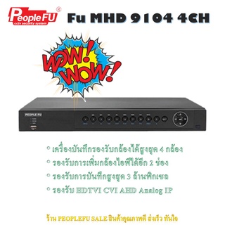 Peoplefu เครื่องบันทึกภาพ 4 ช่อง รุ่น FU MHD 9104 รองรับกล้อง 3 MP ทุกระบบ