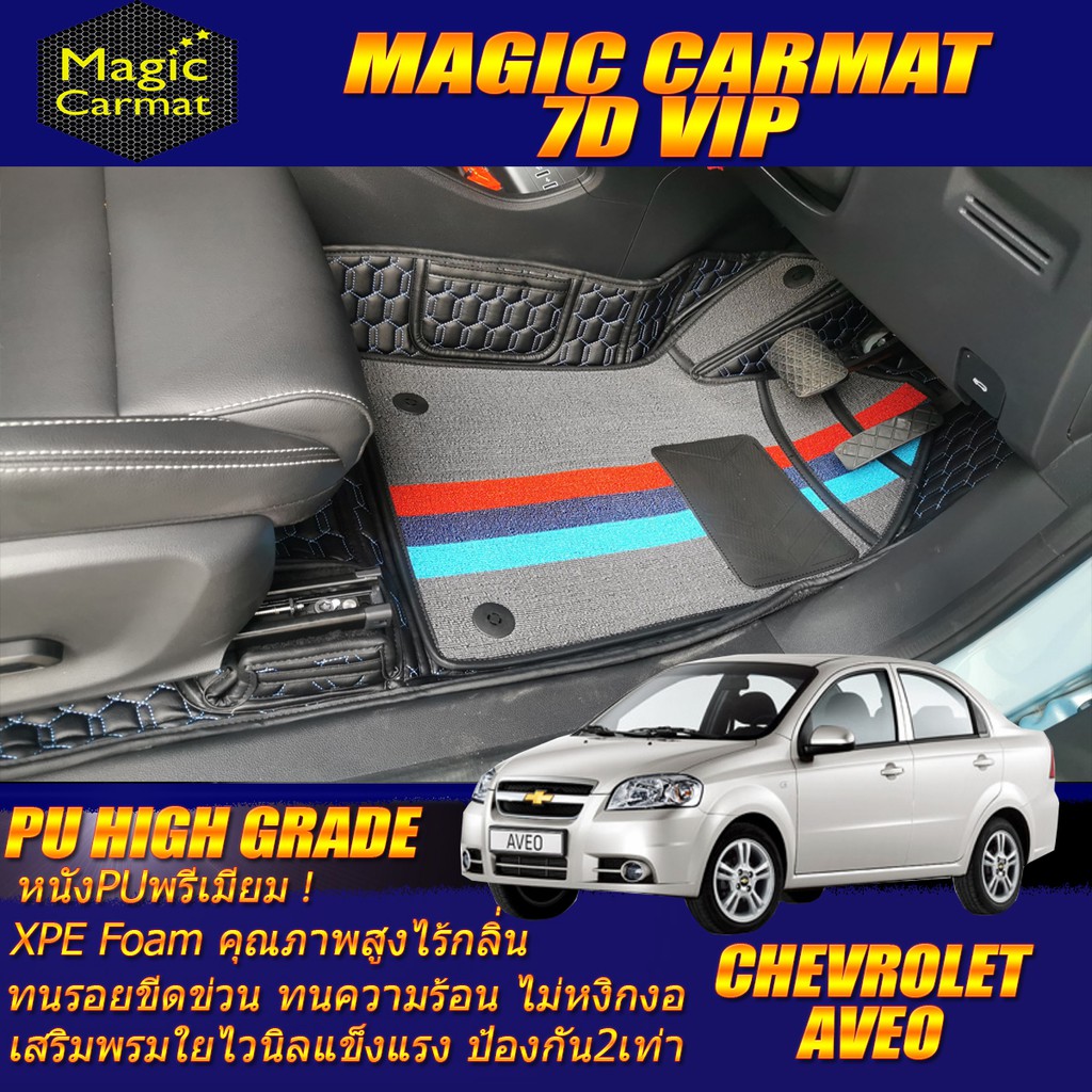 Chevrolet Aveo 2006-2014 Set B (เฉพาะห้องโดยสาร 2แถว) พรมรถยนต์ Chevrolet Aveo พรม7D VIP High Grade 