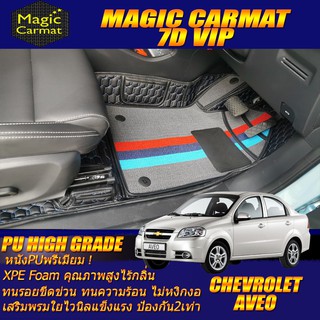 Chevrolet Aveo 2006-2014 Set B (เฉพาะห้องโดยสาร 2แถว) พรมรถยนต์ Chevrolet Aveo พรม7D VIP High Grade Magic Carmat