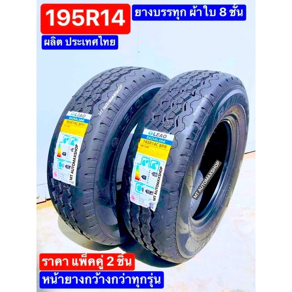 195R14 แพ็คคู่ 2 เส้น ยางกะบะใหม่ขอบ 14" LEAO 🇹🇭[2021]บรรทุกสูงสุด 2.5ตัน ทนแกร่ง ผลิตไทย ดอกยางลายบ