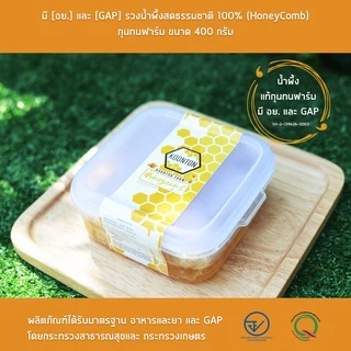 รวงผึ้งแท้ขนาด 400 200 120 และ 85 กรัม มี อย.และ GAPรวงน้ำผึ้งสดธรรมชาติ 100% HoneyComb กุนทนฟาร์ม