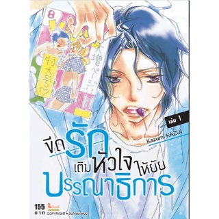 หนังสือการ์ตูน ขีดรักเติมหัวใจให้ยัยบรรณาธิการ (แยกเล่ม 1-ล่าสุด)