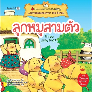 Nanmeebooks Kiddy หนังสือ ลูกหมูสามตัว (ปกใหม่) ชุด นิทานอมตะสองภาษา ไทย-อังกฤษ