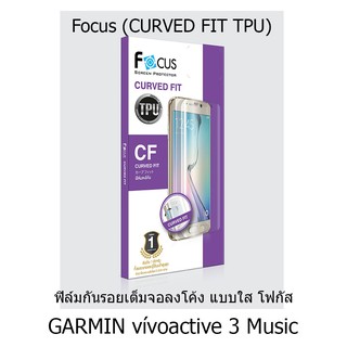 Focus Curved Fit TPU Clear ฟิล์มกันรอยเต็มจอลงโค้ง แบบใส โฟกัส (ของแท้100%) สำหรับ GARMIN vívoactive 3 Music