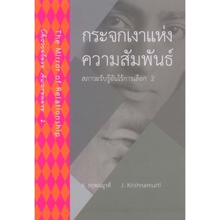 กระจกเงาแห่งความสัมพันธ์ The Mirror of Relationship [หนังสือสภาพ 70%]