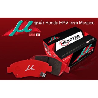 ผ้าเบรคคู่หลัง Honda HRV เกรด Muspec