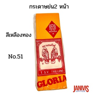 กระดาษย่น2 หน้าNo.51 สีเหลืองทอง ตรา นกแก้ว (Gloria Crepe Paper )