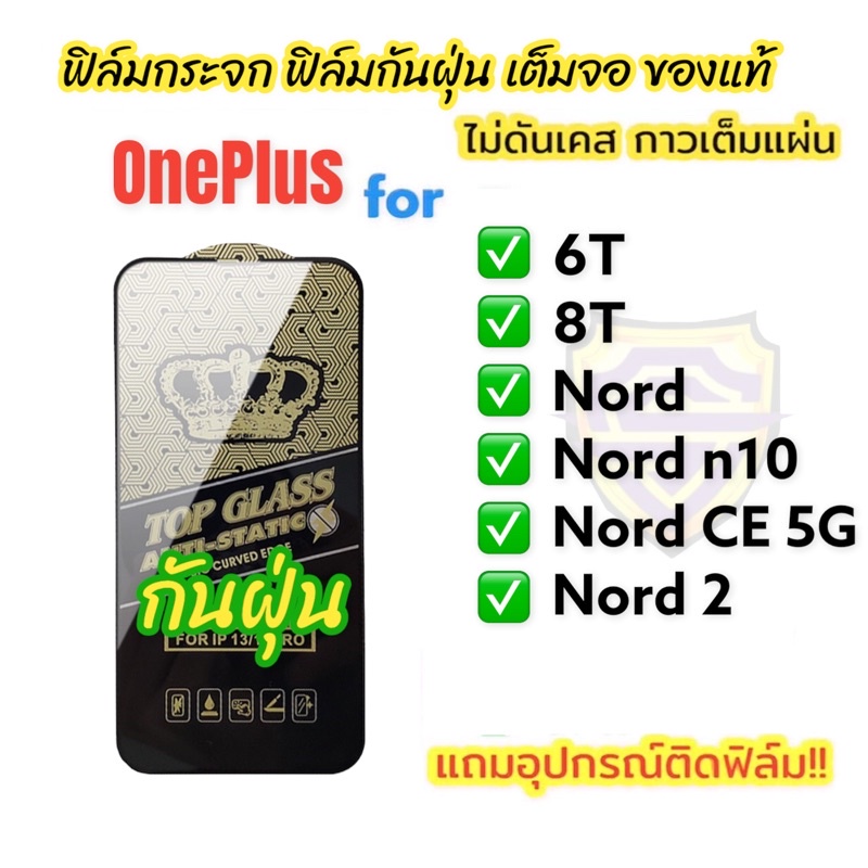 NEW ฟิล์มกระจก for oneplus เต็มจอ ใส ฟิล์มกันฝุ่น ของแท้ ทุกรุ่น 6T 8T nord nord n10 nord 2 nord CE