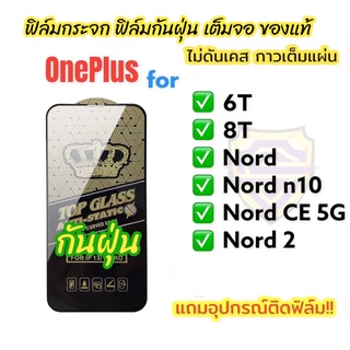 🔥🔥🔥NEW ฟิล์มกระจก oneplus เต็มจอ ใส ฟิล์มกันฝุ่น ของแท้ ทุกรุ่น 6T 8T nord nord n10 nord 2 nord CE