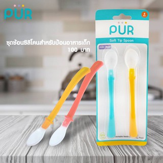 ชุดช้อนซิลิโคนสำหรับป้อนอาหารเด็ก Pur มีพร้อมส่ง 2 สีนะคะ สีฟ้า และ สีส้ม ค่ะ (1แพค มี ช้อน 2 อันนะคะ)