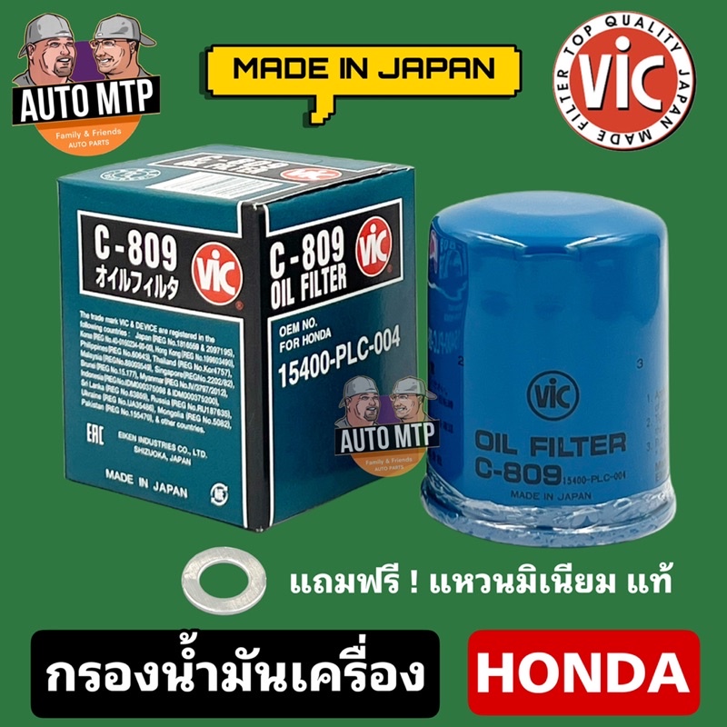 VIC กรองน้ำมันเครื่อง HONDA ไส้กรอง2ชั้น ยี่ห้อ VIC ผลิตญี่ปุ่น MADE IN JAPAN #V-C809