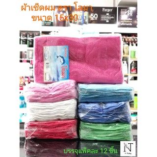 ผ้าขนหนู ผ้าเช็ดผม ตรา โลมา(แบบบาง) ขนาด 15x30 นิ้ว/DOLPHIN บรรจุเเพ็ค 12 ชิ้น