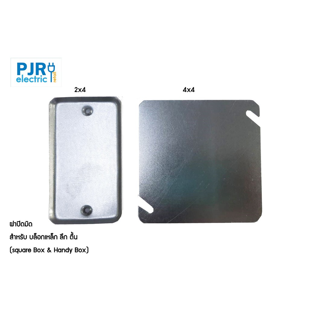 PJR **มีขายส่ง***ราคา 10 ชิ้น*** ฝาปิดบ๊อก ฝาปิดมิด square Box &  Handy Box  ขนาด 2X4 และ 4X4