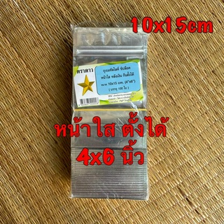 ตราดาว ถุงซิปหน้าใสหลังเงิน 10x15 cm (4x6 นิ้ว) 100 ใบ ถุงซิปฟอยล์