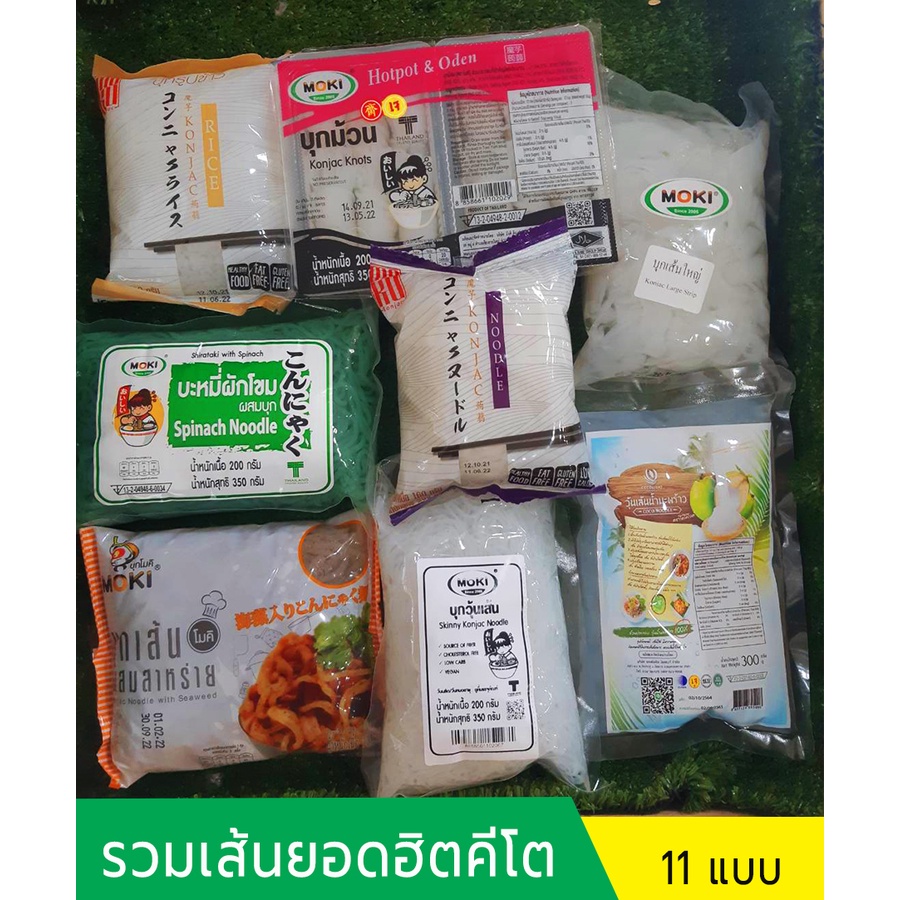 [รวมเส้นยอดฮิต คีโต] Moki บุกข้าว/บุกม้วน/บุกวุ้นเส้น/บุกเส้นใหญ่/เส้นขนมจีน/บะหมี่โอ๊ต  บุกคีโต (Ke