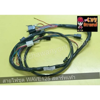 สายไฟชุด WAVE125 สตาร์ทเท้า 016882