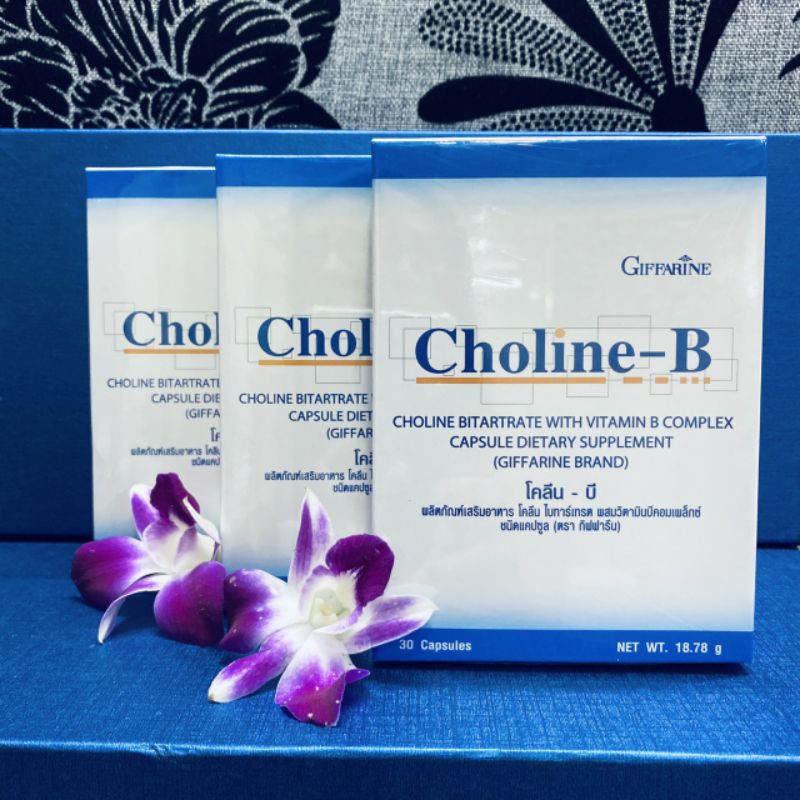 choline-B-กิฟฟารีน บำรุงสมอง