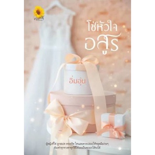 Chulabook|c111|9786168182123|หนังสือ|โซ่หัวใจอสูร