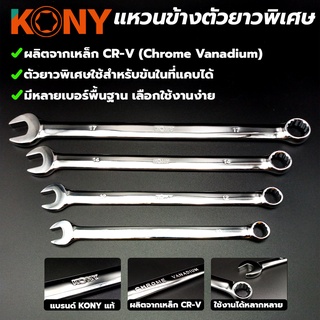 KONY ประแจแหวนข้างตัวยาวพิเศษ (แยกขายตามเบอร์)