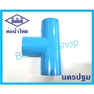 สามทางหนา 21/2" ยี่ห้อ ท่อน้ำไทย