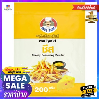 อังเคิลบาร์นผงปรุงรสชีส200กUNCLE BARNS CHEESY SEASONING POWDER 200G