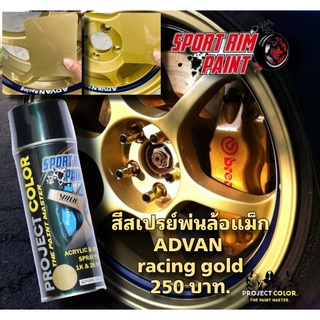 สีสเปรย์พ่นล้อแม็ก ADVAN RACING(GOLD)