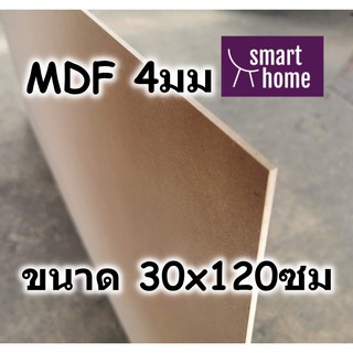 ไม้อัด MDF แผ่นMDF ขนาด 30x120ซม หนา 4มม