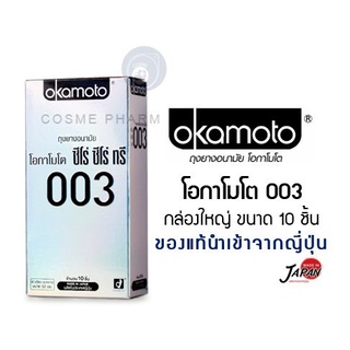 ลดเพิ่ม 28 🔥ของแท้ 100% Okamoto ถุงยางอนามัยโอกาโมโต ซีโร่ ซีโร่ ทรี 003 - แพค 10 ชิ้น กล่องใหญ่