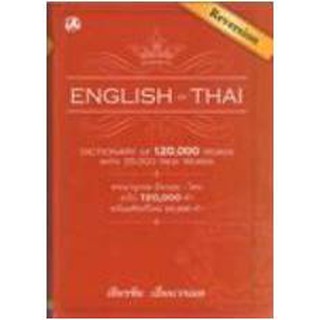 พจนานุกรมอังกฤษ-ไทย ฉบับ120,000คำ : เธียรชัย เอี่ยมวรเมธ