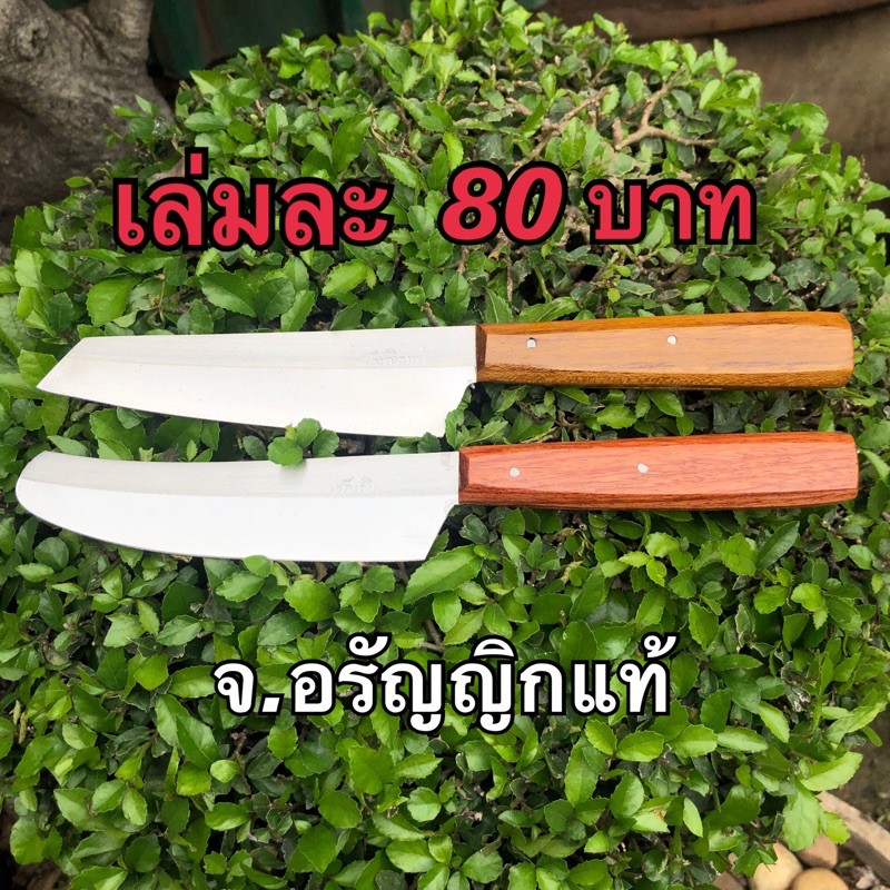 มีดสแตนเลสทำครัว 4  นิ้ว มีดทำครัว มีดสแตนเลส ปอกผลไม้ หั่นผัก หั่นหมู มีดอรัญญิก จ้อย อรัญญิกแท้