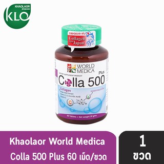 ขาวละออ คอลล่าพลัส 60 เม็ด [1 ขวด] Khaolaor Colla 500 Plus คอลลาเจนนำเข้าจากญี่ปุ่น ผสมสารสกัดจากเมล็ดองุ่น