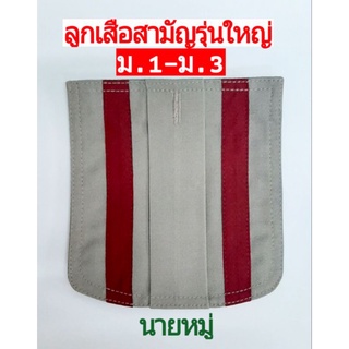 กระเป๋าติดเสื้อ นายหมู่ ลูกเสือสามัญรุ่นใหญ่ (ม.1-ม.3)