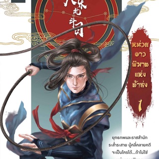 หน่วยดาวพิฆาตแห่งต้าซ่ง เล่ม 1 จัดส่ง30/8/62