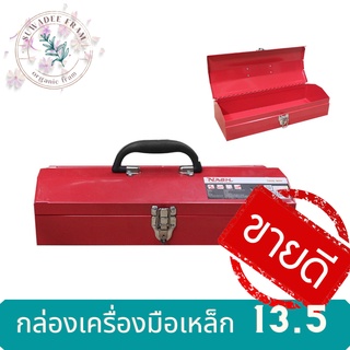 กล่องเครื่องมือเหล็ก 13.5 นิ้ว ตรา NASH