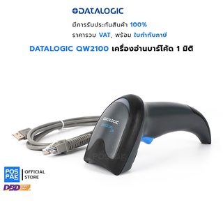 DATALOGIC QW2100 เครื่องอ่านบาร์โค้ด 1D อ่านบาร์โค้ดยาว บาร์โค้ดที่มีคุณภาพต่ำและชำรุดได้เป็นอย่างดี การเชื่อมต่อ USB