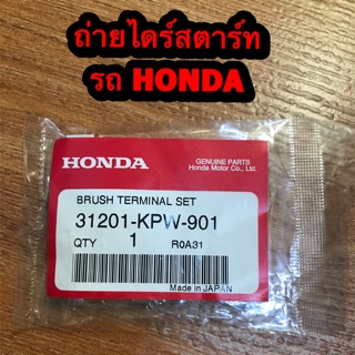 ถ่านไดร์สตาร์ท รถมอเตอร์ไซค์ HONDA แท้ศูนย์ 100% รุ่น  CBR 150i ปี 11-14 W125 S,R,X และ W125-i ปี 12 ,*Sonic ปี 04 , MSX