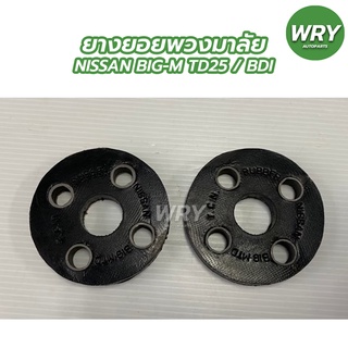 ยางยอยพวงมาลัย NISSAN BIG-M TD25, BDI ผ้าใบ ยางยอยพวงมาลัย นิสสัน บิ๊กเอ็ม ถุงละ 2 ตัว