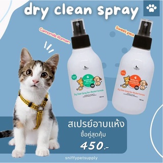 Sniffy Dry Clean spray สเปรย์อาบแห้งหมาแมว แพ็คคู่