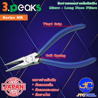 3Peaks คีมปากแหลมปากเล็กพิเศษด้ามไวนิลมีสปริง รุ่น MR - Micro Long Nose Pliers with Spring Vinyl Grip Series MR