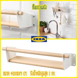 ชั้นติดผนัง ขนาด 40x10x9cm. NEREBY IKEA