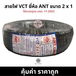 สายไฟ กลมดำ VCT 2*1 2 x 1 ยี่ห้อ ANT ® ยาว 100 เมตรเต็ม ทองแดงแท้