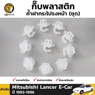 กิ๊บรับเหล็กค้ำฝากระโปรง 10 ชิ้น สำหรับ Mitsubishi Lancer E-Car 1992-1996