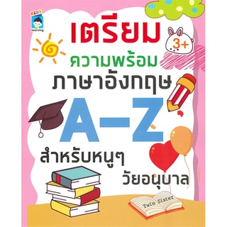 นายอินทร์ หนังสือ เตรียมความพร้อมภาษาอังกฤษ A-Z สำหรับหนูๆ วัยอนุบาล