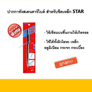 ปากกาขีดเหล็ก ยี่ห้อ STAR NO.0803