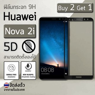 ซื้อ 2 ฟรี 1 กระจก 5D - แบบสูญญากาศ Huawei Nova 2i สีดำ ฟิล์มกันรอย กระจกนิรภัย เต็มจอ - Premium 5D Curved Tempered