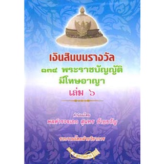 เงินสินบนรางวัล 134 พระราชบัญญัติที่มีโทษทางอาญา เล่ม 6