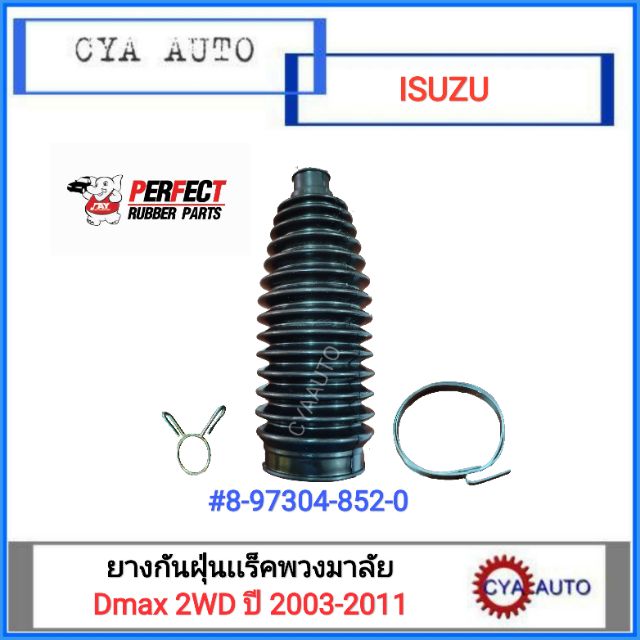 PERFECT ยางกันฝุ่นแร็คพวงมาลัย ISUZU Dmax 2WD ปี 2003-2011 (1ตัว)
